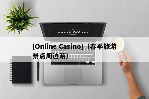 {Online Casino}(春季旅游景点周边游)