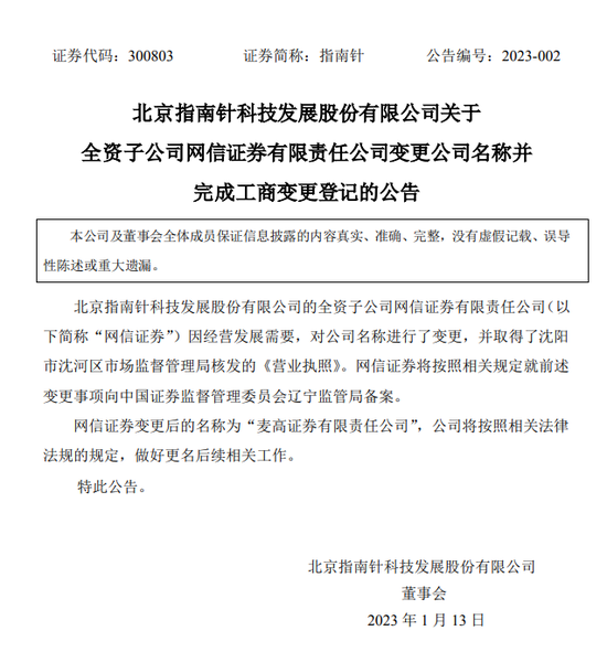 “麦高证券”忽如其来,指南针PK东方财富的梦想