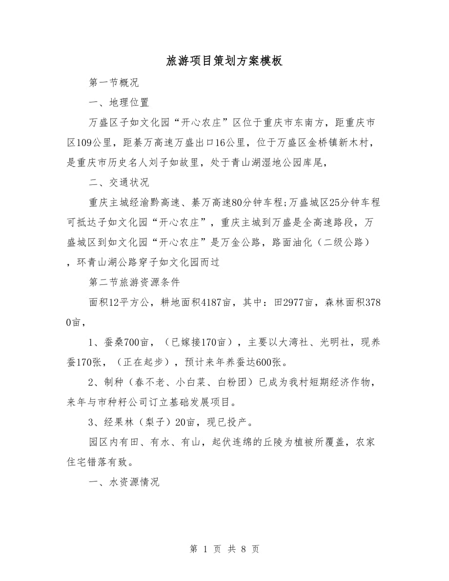 {壹葡娛樂}(旅游策划书范文怎么写)